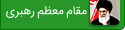 مقام معظم رهبری