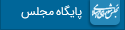 پایگاه مجلس